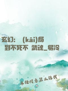 玄幻：開(kāi)局簽到不死不滅武魂