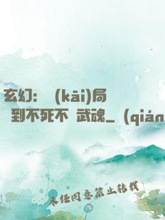 玄幻：開(kāi)局簽到不死不滅武魂