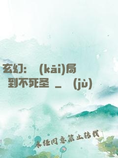 玄幻：開(kāi)局簽到不死圣體