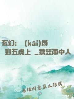 玄幻：開(kāi)局簽到五虎上將