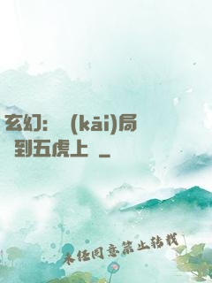玄幻：開(kāi)局簽到五虎上將