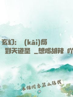 玄幻：開(kāi)局簽到天道圣體