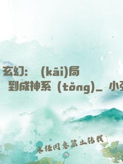 玄幻：開(kāi)局簽到成神系統(tǒng)