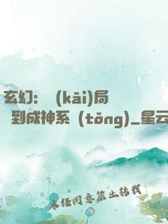 玄幻：開(kāi)局簽到成神系統(tǒng)