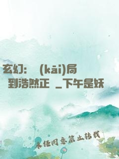 玄幻：開(kāi)局簽到浩然正氣