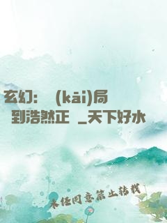 玄幻：開(kāi)局簽到浩然正氣