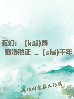 玄幻：開(kāi)局簽到浩然正氣