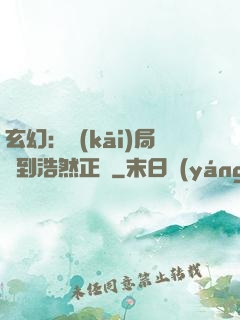 玄幻：開(kāi)局簽到浩然正氣