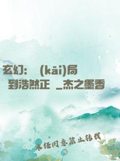 玄幻：開(kāi)局簽到浩然正氣