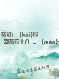 玄幻：開(kāi)局簽到燕云十八騎