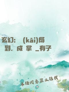 玄幻：開(kāi)局簽到，成為掌門