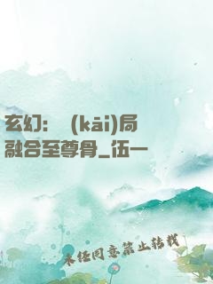 玄幻：開(kāi)局融合至尊骨