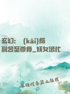 玄幻：開(kāi)局融合至尊骨