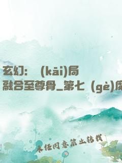 玄幻：開(kāi)局融合至尊骨