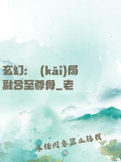 玄幻：開(kāi)局融合至尊骨