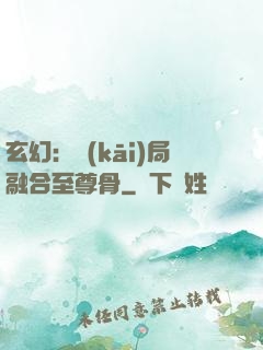 玄幻：開(kāi)局融合至尊骨