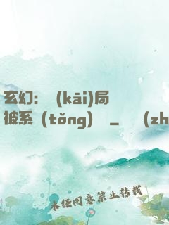 玄幻：開(kāi)局被系統(tǒng)拋棄