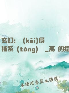 玄幻：開(kāi)局被系統(tǒng)拋棄