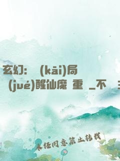 玄幻：開(kāi)局覺(jué)醒仙魔兩重體
