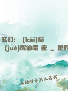 玄幻：開(kāi)局覺(jué)醒仙魔兩重體