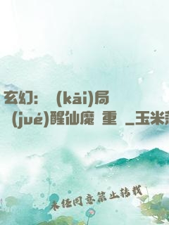 玄幻：開(kāi)局覺(jué)醒仙魔兩重體