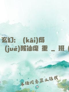 玄幻：開(kāi)局覺(jué)醒仙魔兩重體