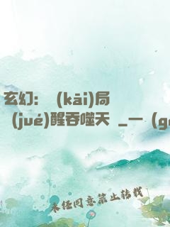玄幻：開(kāi)局覺(jué)醒吞噬天賦
