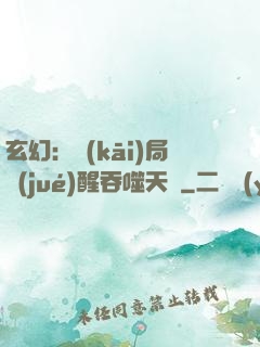 玄幻：開(kāi)局覺(jué)醒吞噬天賦