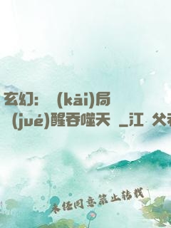 玄幻：開(kāi)局覺(jué)醒吞噬天賦