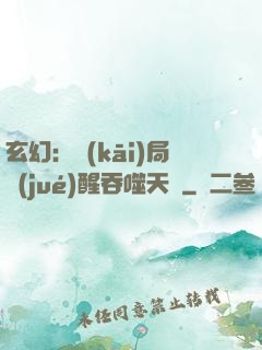 玄幻：開(kāi)局覺(jué)醒吞噬天賦