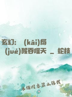 玄幻：開(kāi)局覺(jué)醒吞噬天賦