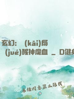 玄幻：開(kāi)局覺(jué)醒神魔血脈