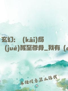 玄幻：開(kāi)局覺(jué)醒至尊骨