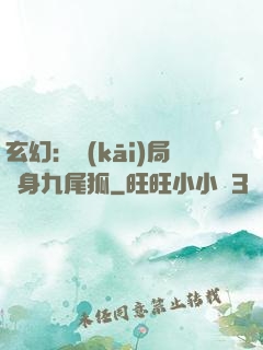 玄幻：開(kāi)局變身九尾狐