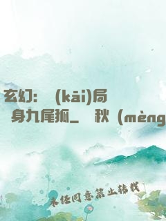 玄幻：開(kāi)局變身九尾狐
