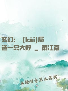 玄幻：開(kāi)局送一只大野豬
