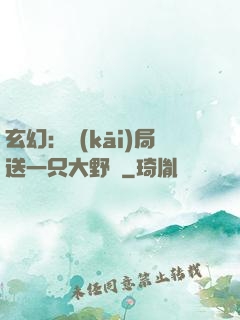 玄幻：開(kāi)局送一只大野豬