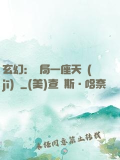 玄幻：開局一座天機(jī)閣
