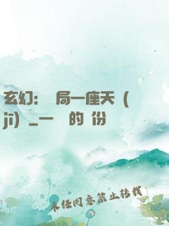 玄幻：開局一座天機(jī)閣
