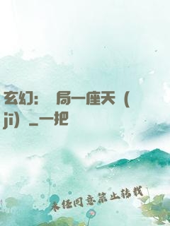 玄幻：開局一座天機(jī)閣