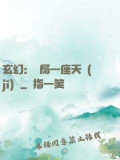 玄幻：開局一座天機(jī)閣