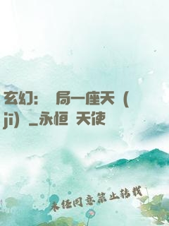 玄幻：開局一座天機(jī)閣