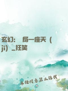 玄幻：開局一座天機(jī)閣