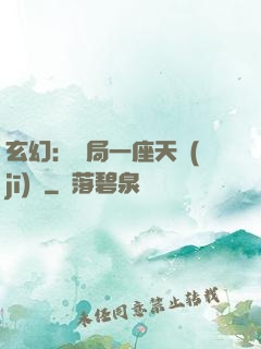 玄幻：開局一座天機(jī)閣