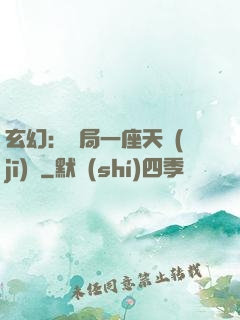 玄幻：開局一座天機(jī)閣