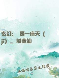 玄幻：開局一座天機(jī)閣