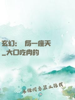 玄幻：開局一座天機閣
