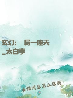 玄幻：開局一座天機閣