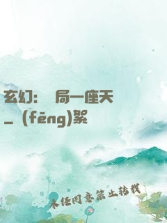 玄幻：開局一座天機閣