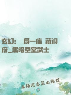 玄幻：開局一座寶藏洞府